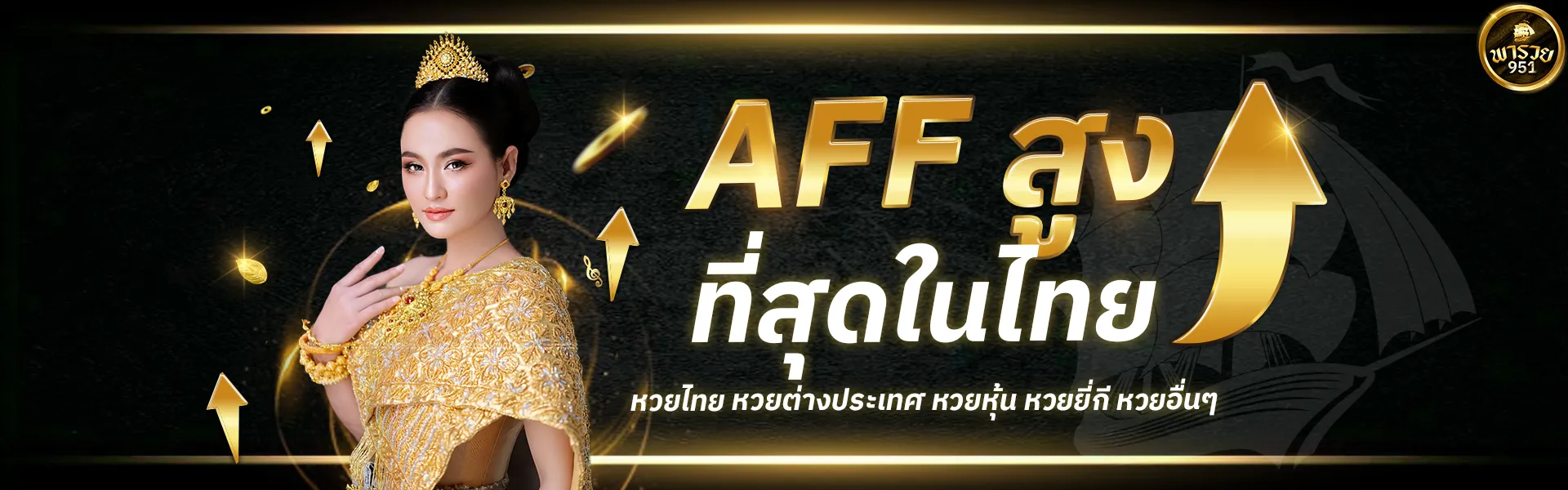 พา รวย หวย ออนไลน์ AFF สูงที่สุดในไทย