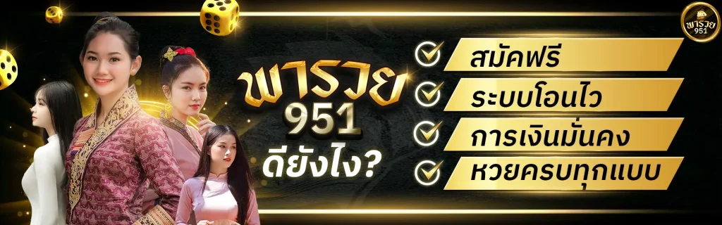 พา รวย หวย ออนไลน์ โปรโมชั่น