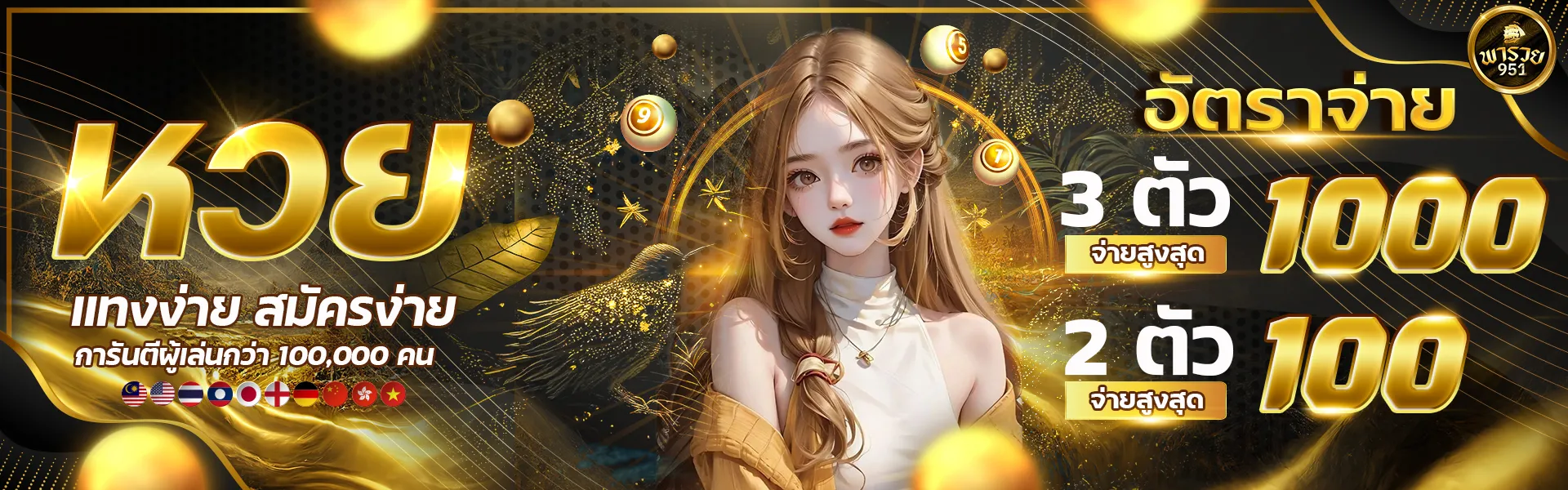 พา รวย หวย ออนไลน์ อัตราจ่าย 3 ตัว สูง 1000